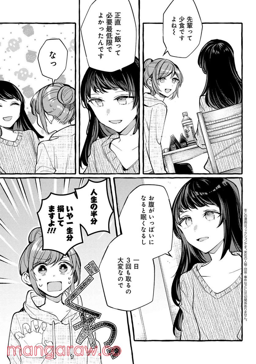 先輩、美味しいですか？ 第6.5話 - Page 2