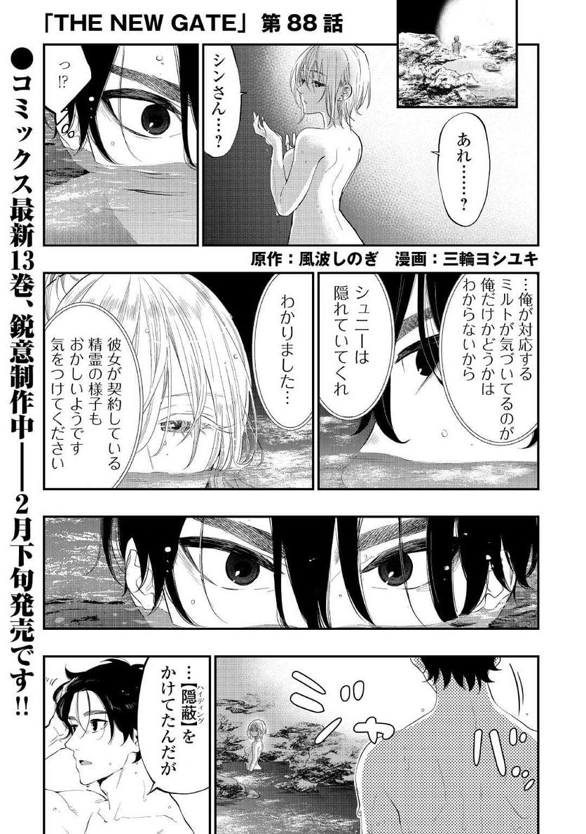 THE NEW GATE ザ・ニュー・ゲート 第88話 - Page 1