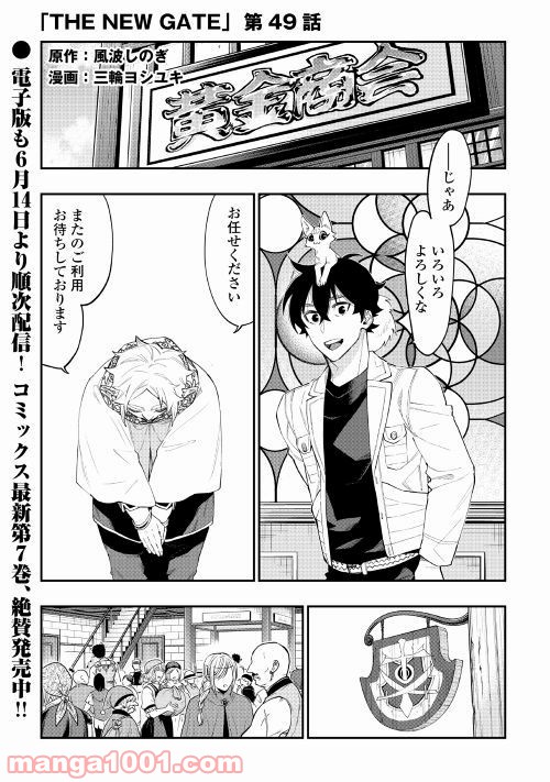 THE NEW GATE ザ・ニュー・ゲート 第49話 - Page 1