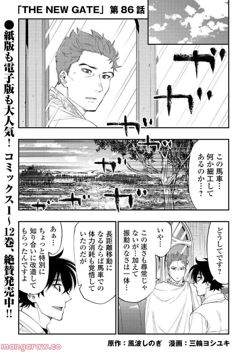 THE NEW GATE ザ・ニュー・ゲート 第86話 - Page 1