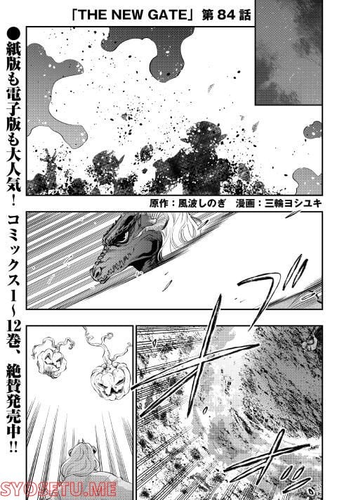 THE NEW GATE ザ・ニュー・ゲート 第84話 - Page 1