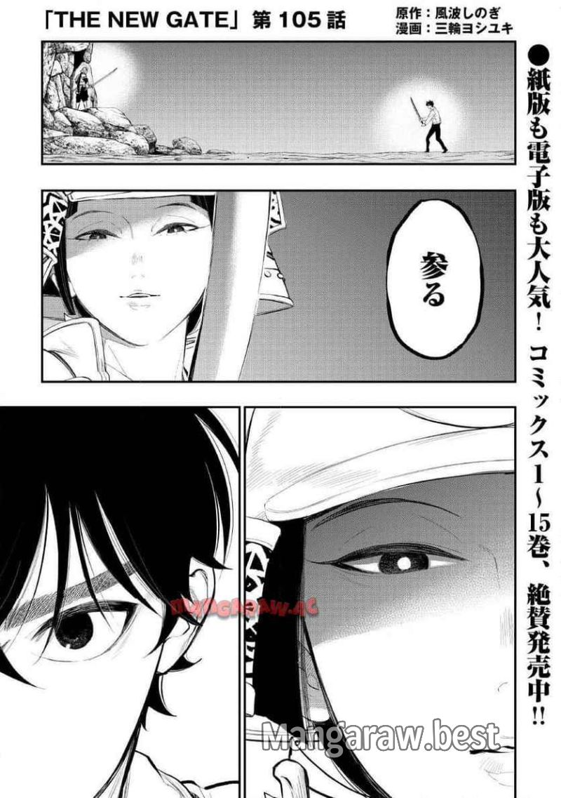 THE NEW GATE ザ・ニュー・ゲート 第105話 - Page 1