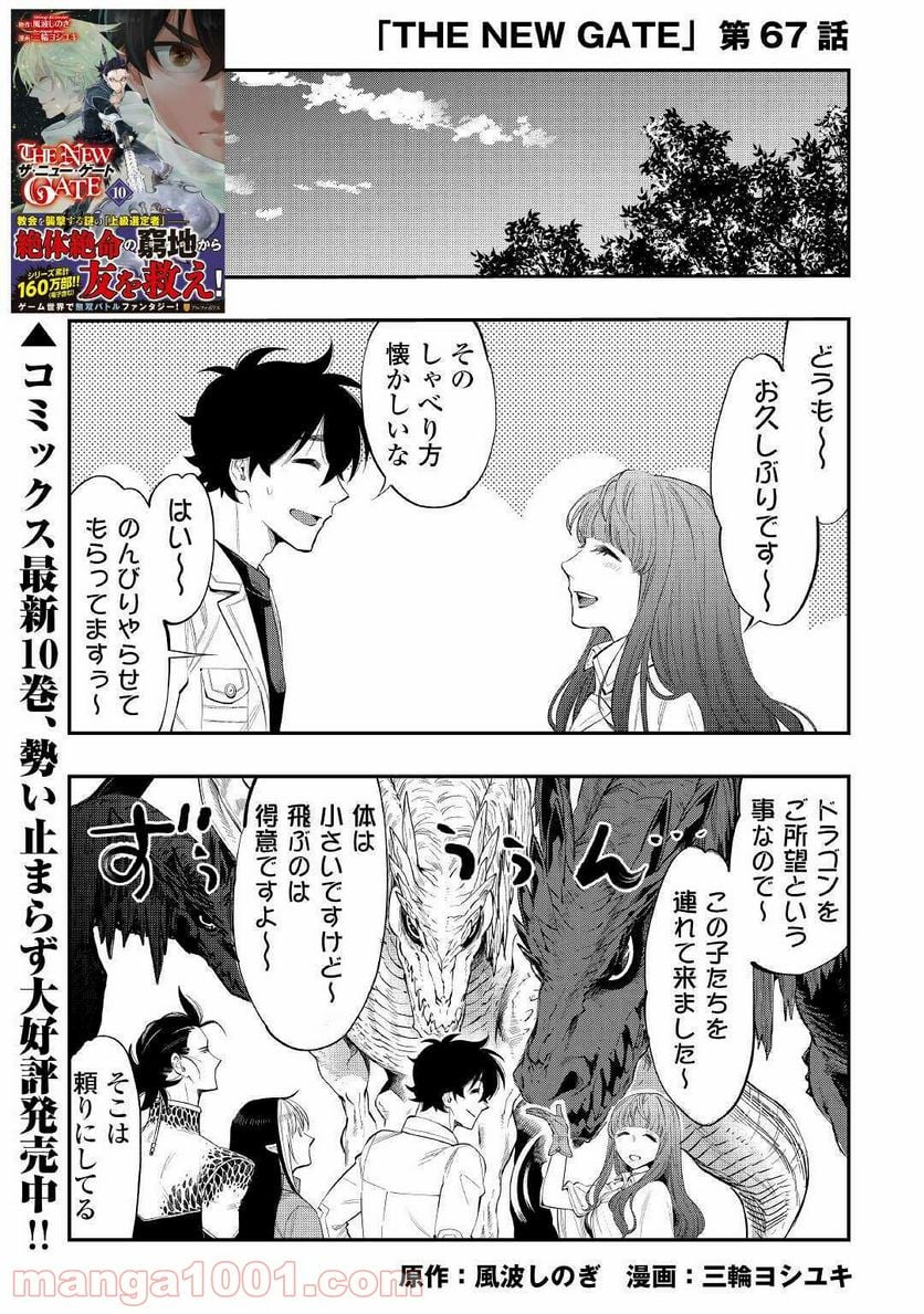 THE NEW GATE ザ・ニュー・ゲート 第67話 - Page 1