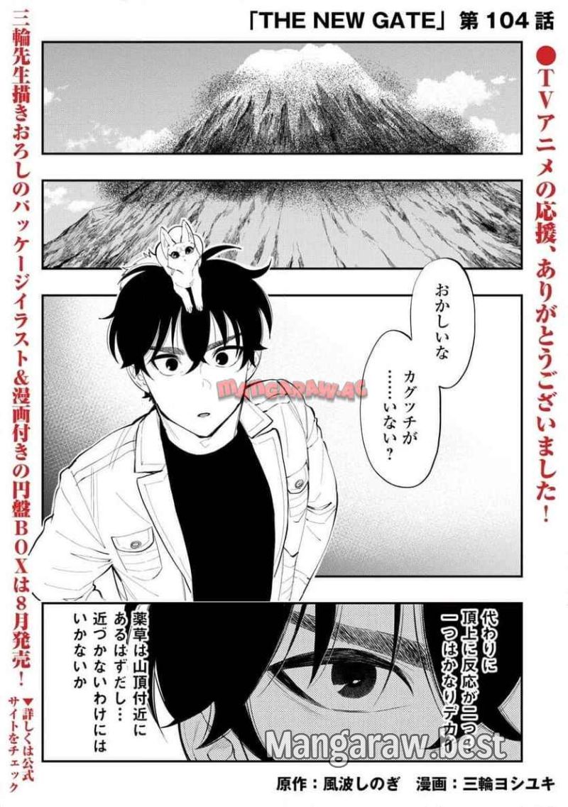 THE NEW GATE ザ・ニュー・ゲート 第104話 - Page 1