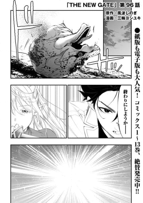 THE NEW GATE ザ・ニュー・ゲート 第96話 - Page 1