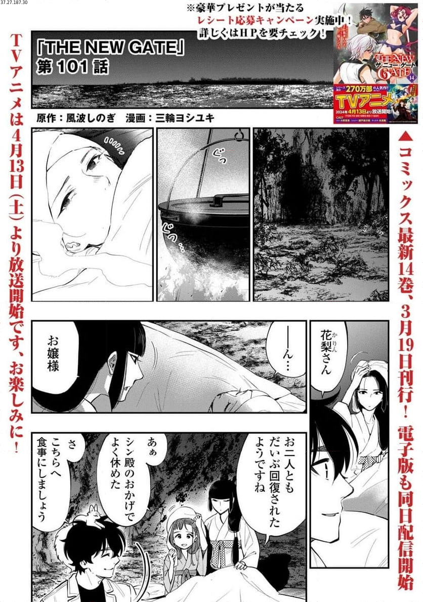 THE NEW GATE ザ・ニュー・ゲート 第101話 - Page 1