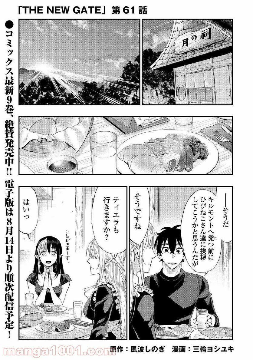 THE NEW GATE ザ・ニュー・ゲート 第61話 - Page 1