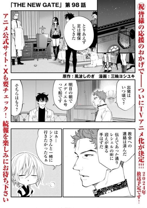 THE NEW GATE ザ・ニュー・ゲート 第98話 - Page 1