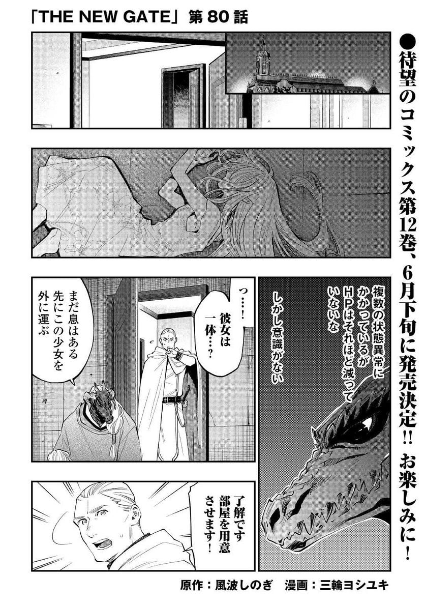 THE NEW GATE ザ・ニュー・ゲート 第80話 - Page 1