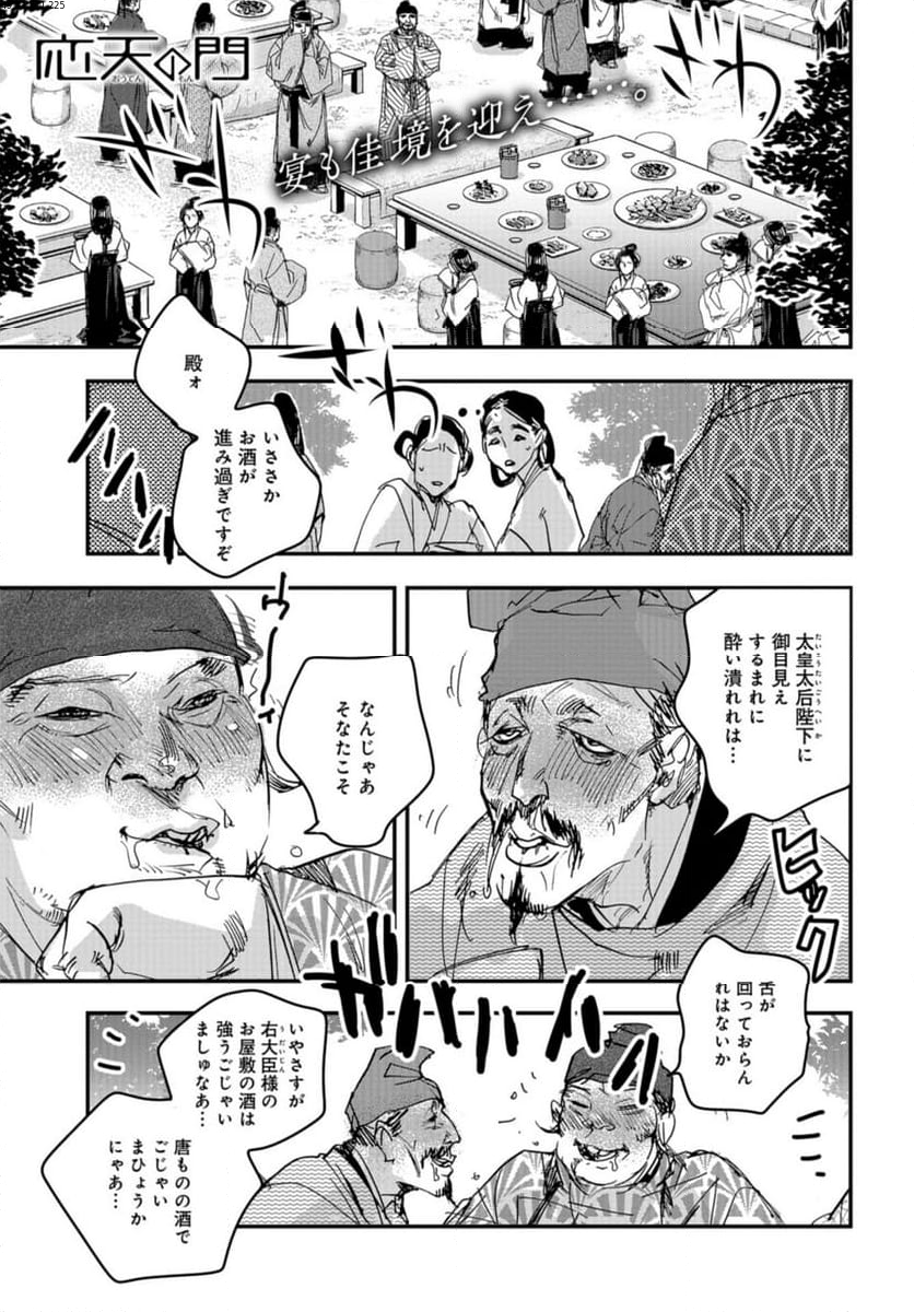 応天の門 第101話 - Page 1