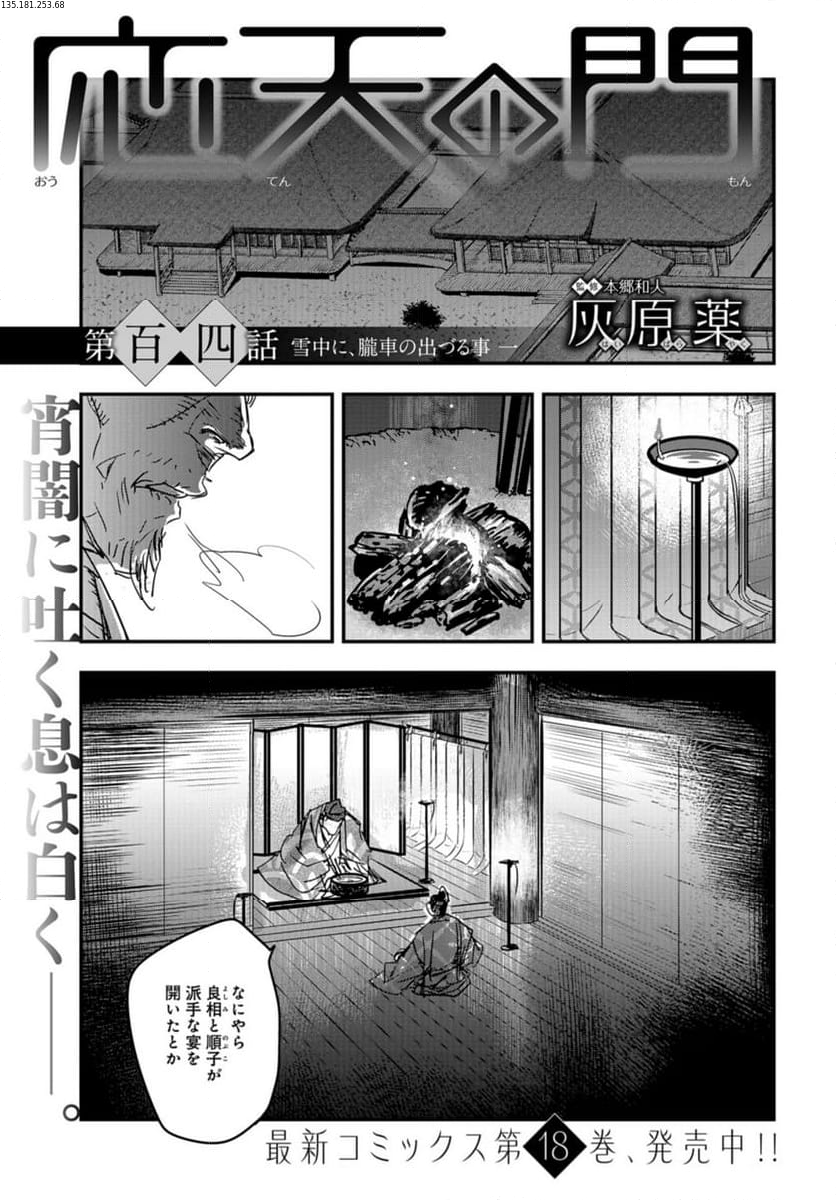 応天の門 第104話 - Page 1