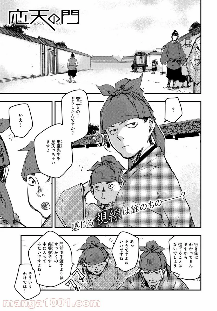 応天の門 第79話 - Page 1