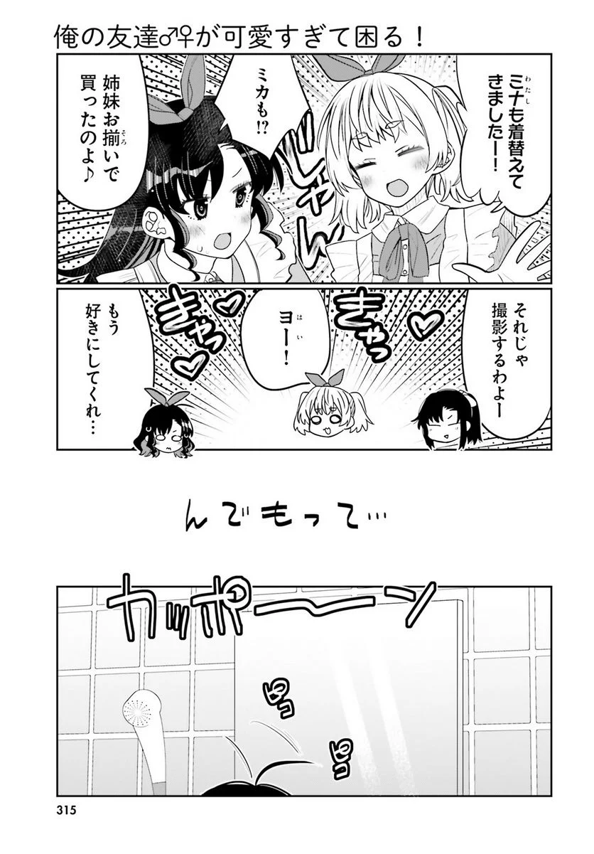 俺の友達♂♀が可愛すぎて困る！ - 第38話 - Page 7