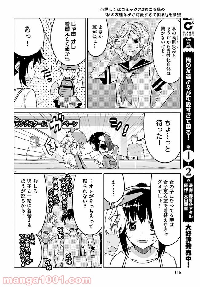 俺の友達♂♀が可愛すぎて困る！ - 第14話 - Page 4