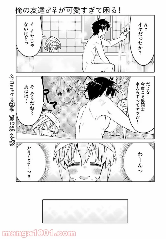 俺の友達♂♀が可愛すぎて困る！ 第23話 - Page 13