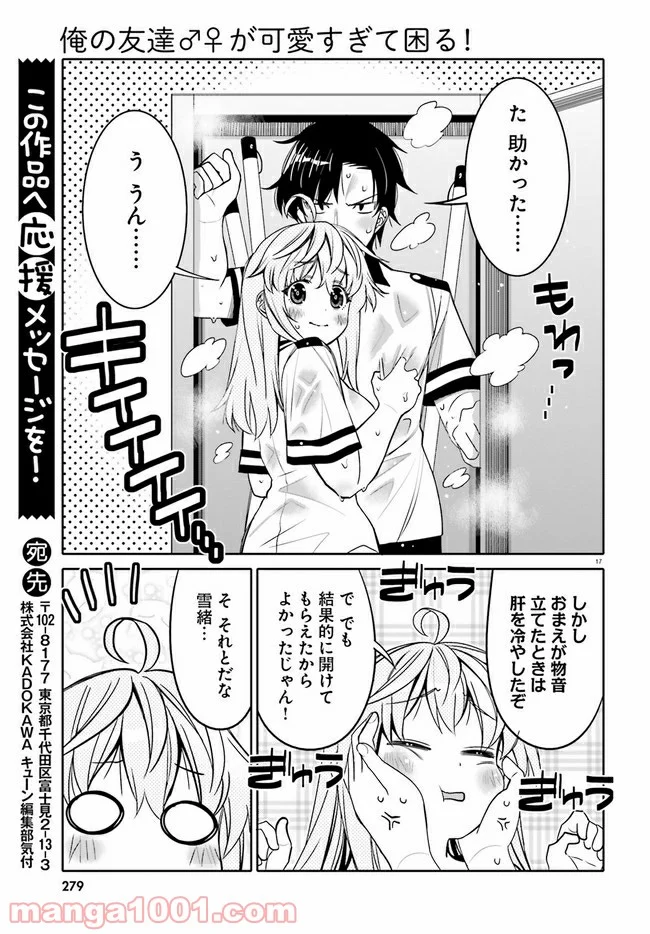 俺の友達♂♀が可愛すぎて困る！ 第20話 - Page 17