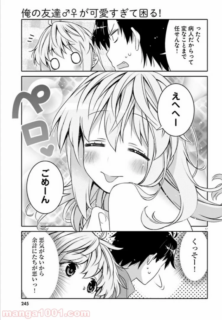 俺の友達♂♀が可愛すぎて困る！ 第6話 - Page 17