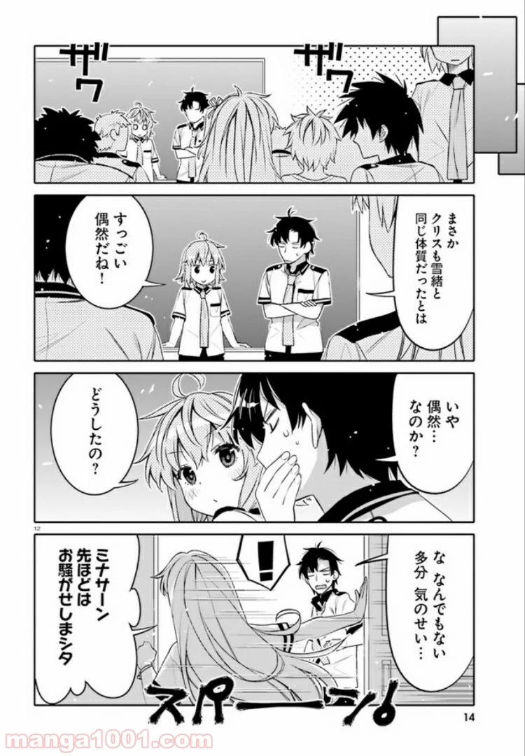 俺の友達♂♀が可愛すぎて困る！ 第7話 - Page 12