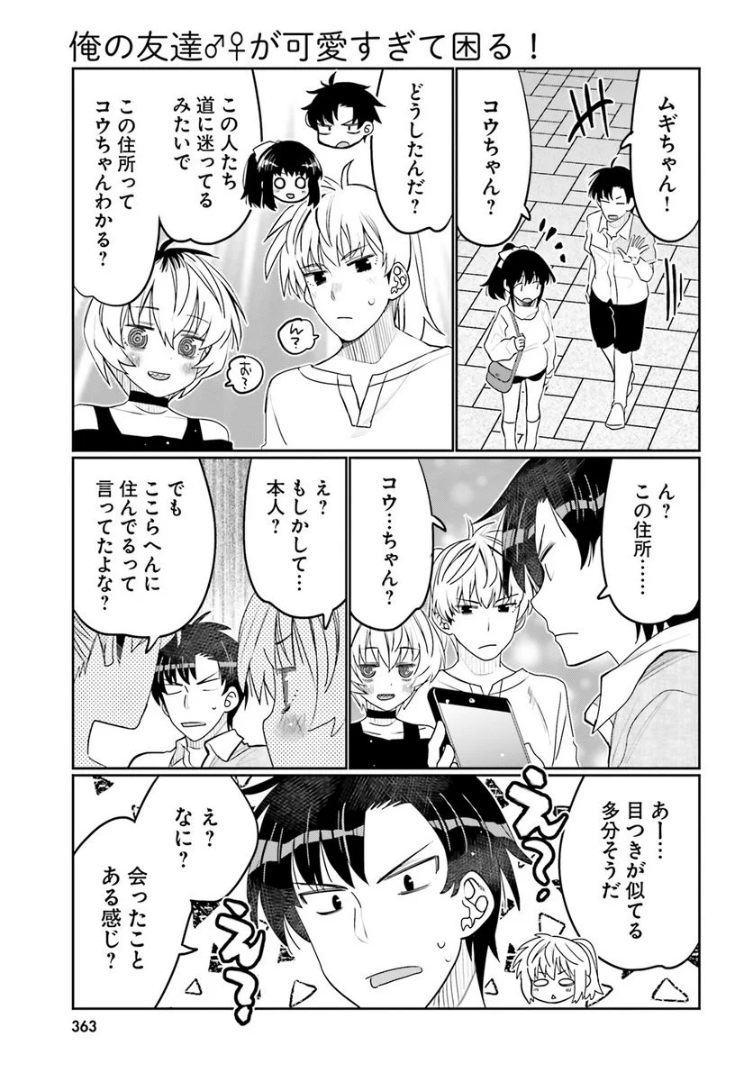 俺の友達♂♀が可愛すぎて困る！ - 第46話 - Page 3