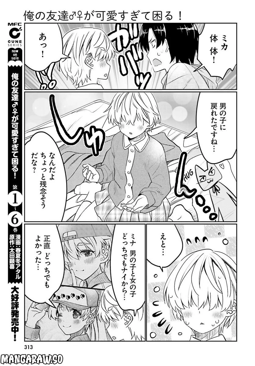 俺の友達♂♀が可愛すぎて困る！ - 第41話 - Page 14