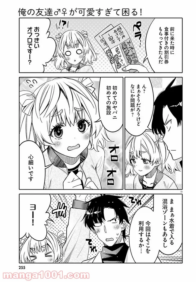 俺の友達♂♀が可愛すぎて困る！ - 第26話 - Page 3