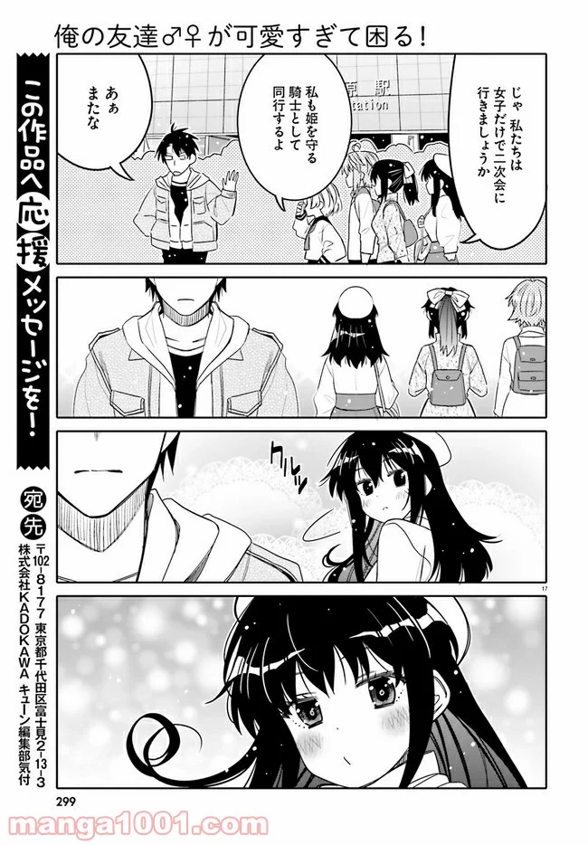 俺の友達♂♀が可愛すぎて困る！ 第30話 - Page 17