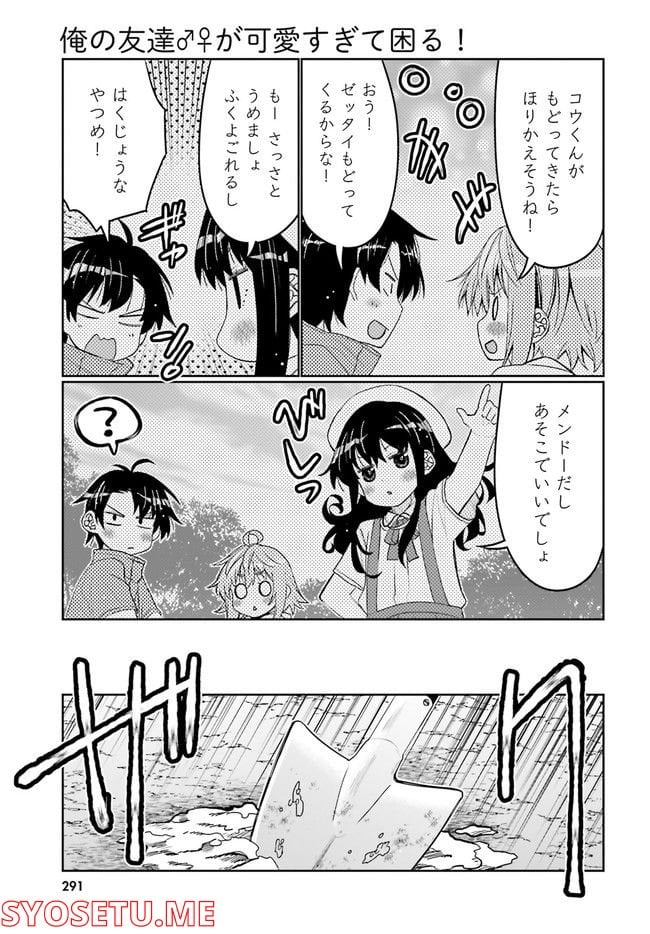 俺の友達♂♀が可愛すぎて困る！ - 第36話 - Page 11