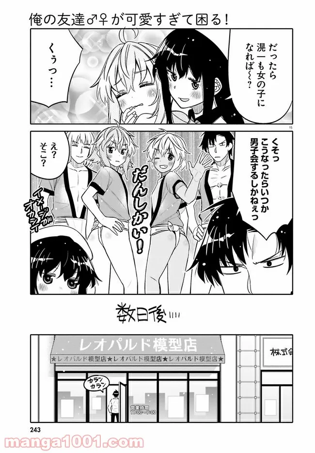 俺の友達♂♀が可愛すぎて困る！ - 第27話 - Page 15