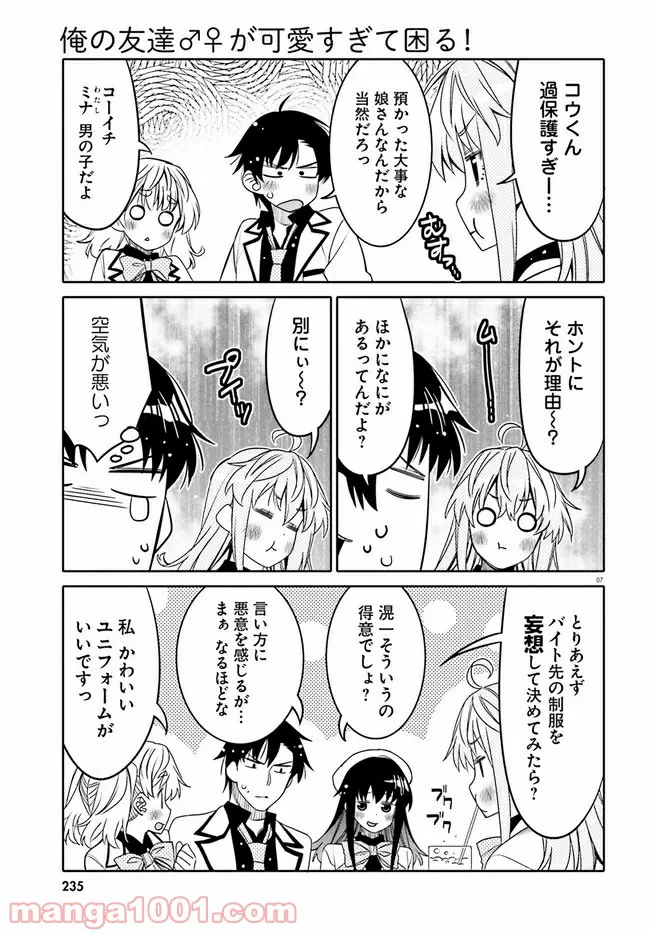 俺の友達♂♀が可愛すぎて困る！ 第27話 - Page 7