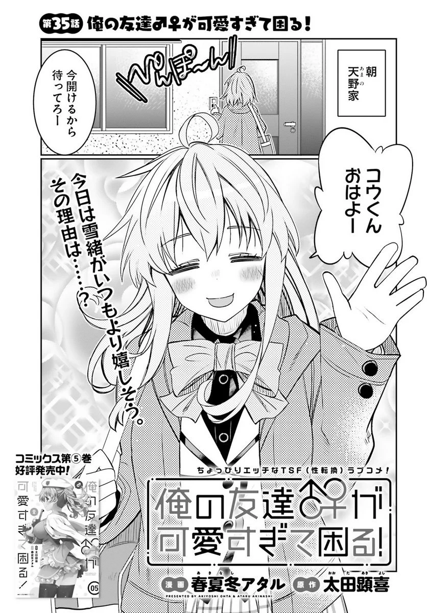 俺の友達♂♀が可愛すぎて困る！ - 第35話 - Page 1