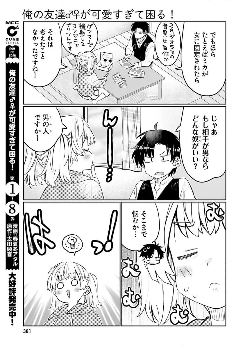 俺の友達♂♀が可愛すぎて困る！ - 第50話 - Page 5