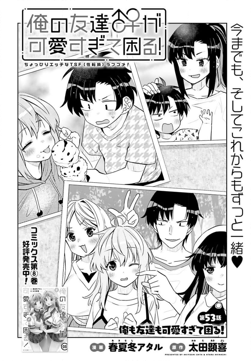 俺の友達♂♀が可愛すぎて困る！ - 第53話 - Page 3