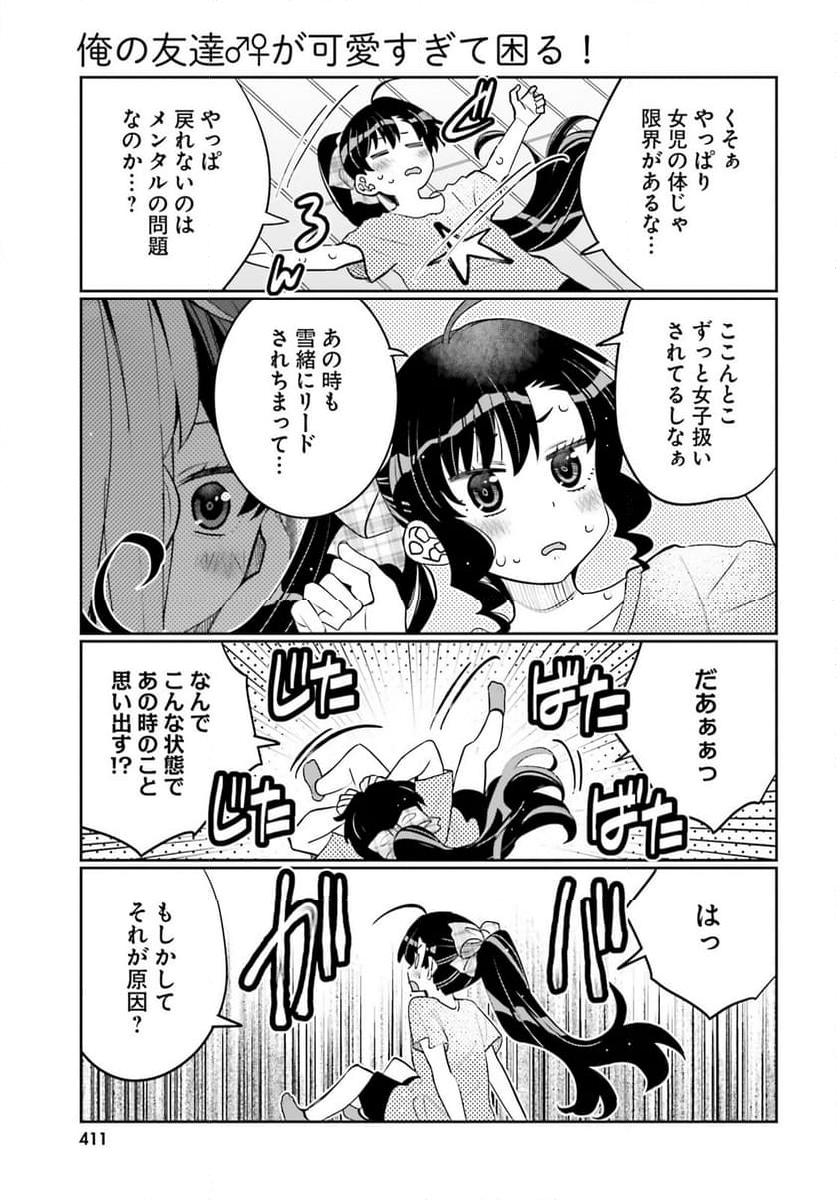 俺の友達♂♀が可愛すぎて困る！ 第53話 - Page 21