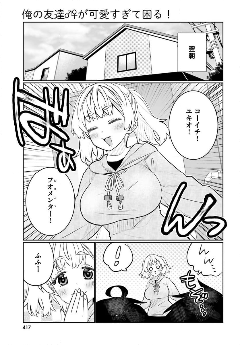 俺の友達♂♀が可愛すぎて困る！ - 第53話 - Page 32