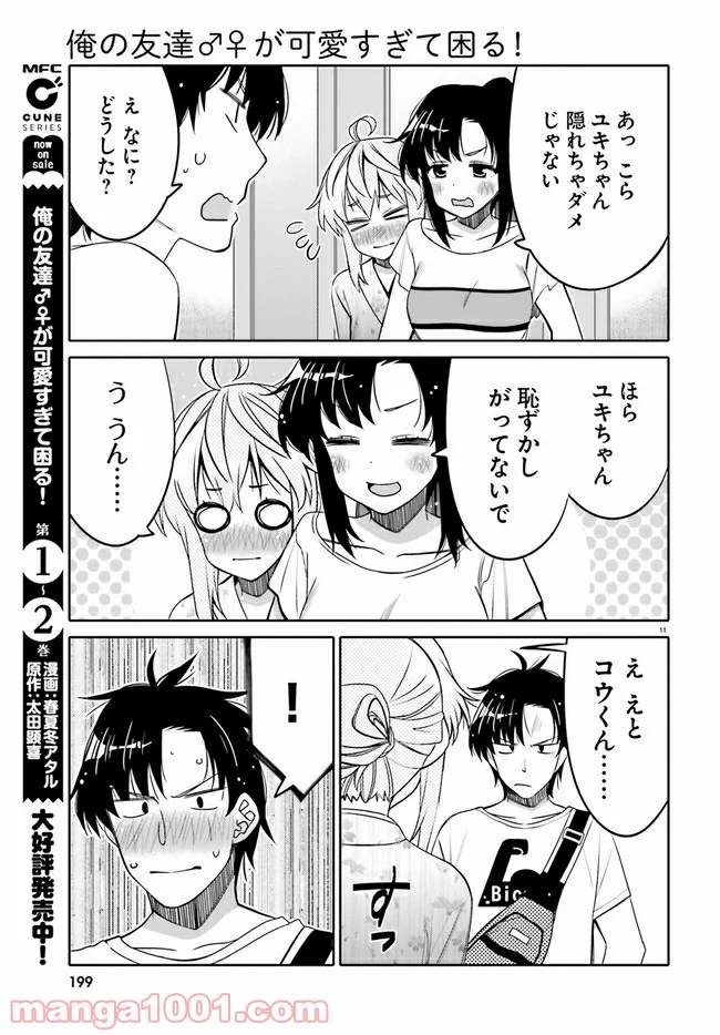 俺の友達♂♀が可愛すぎて困る！ 第16話 - Page 11