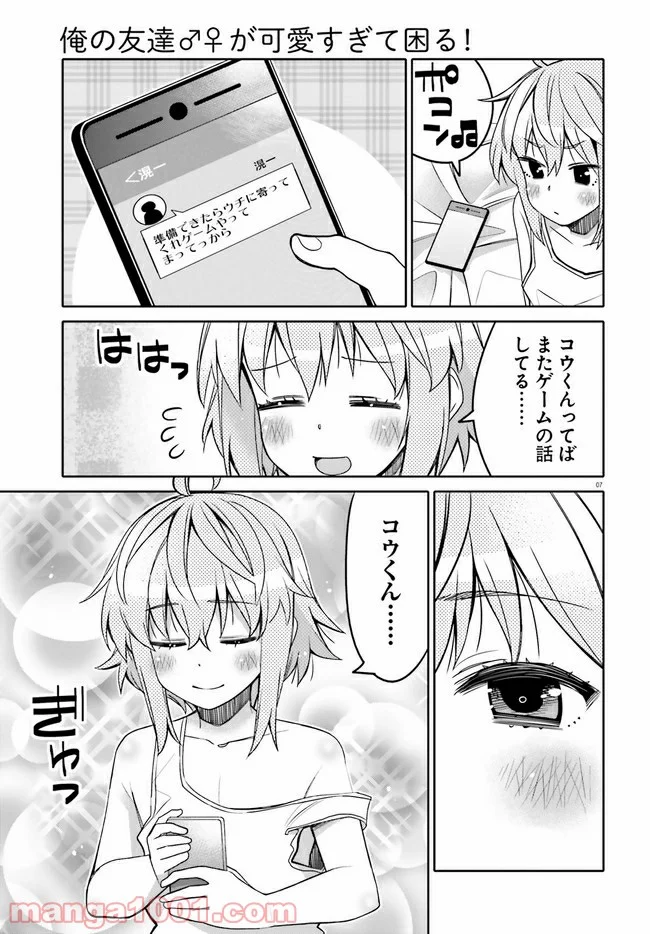 俺の友達♂♀が可愛すぎて困る！ 第16話 - Page 7