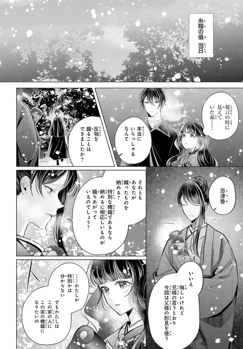 十番様の縁結び 神在花嫁綺譚 - 第5話 - Page 24