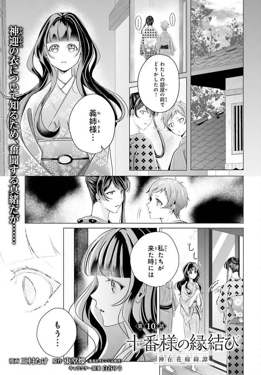 十番様の縁結び 神在花嫁綺譚 - 第10話 - Page 1