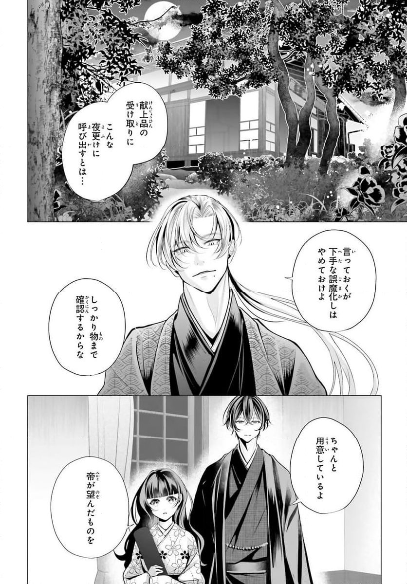 十番様の縁結び 神在花嫁綺譚 - 第10話 - Page 26