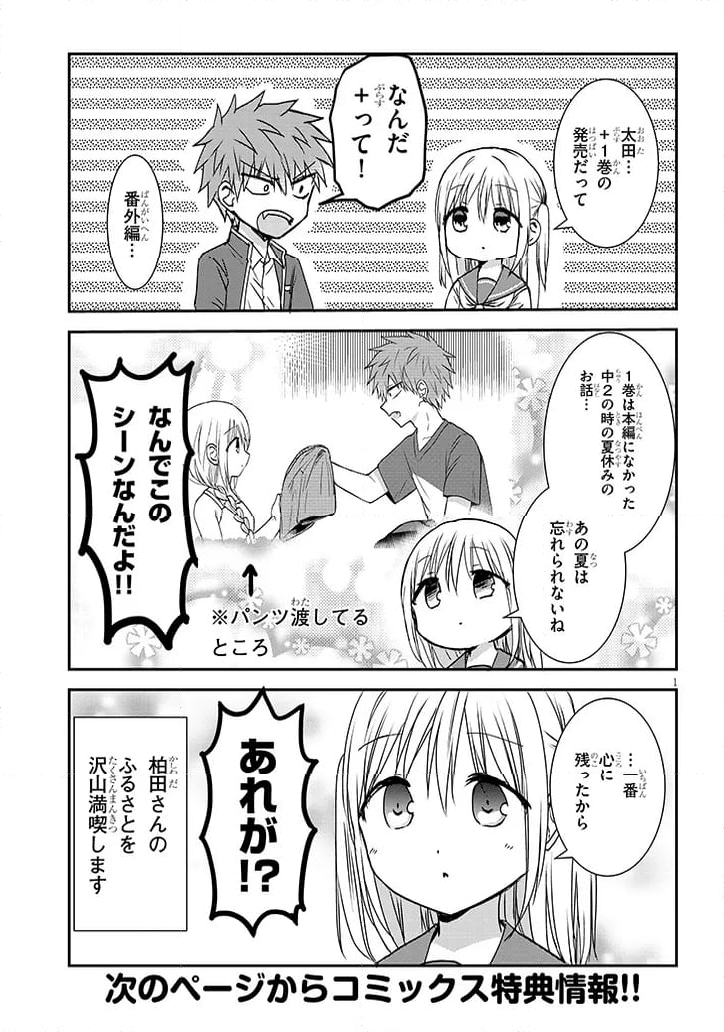 顔に出ない柏田さんと顔に出る太田君＋ 第11.5話 - Page 1