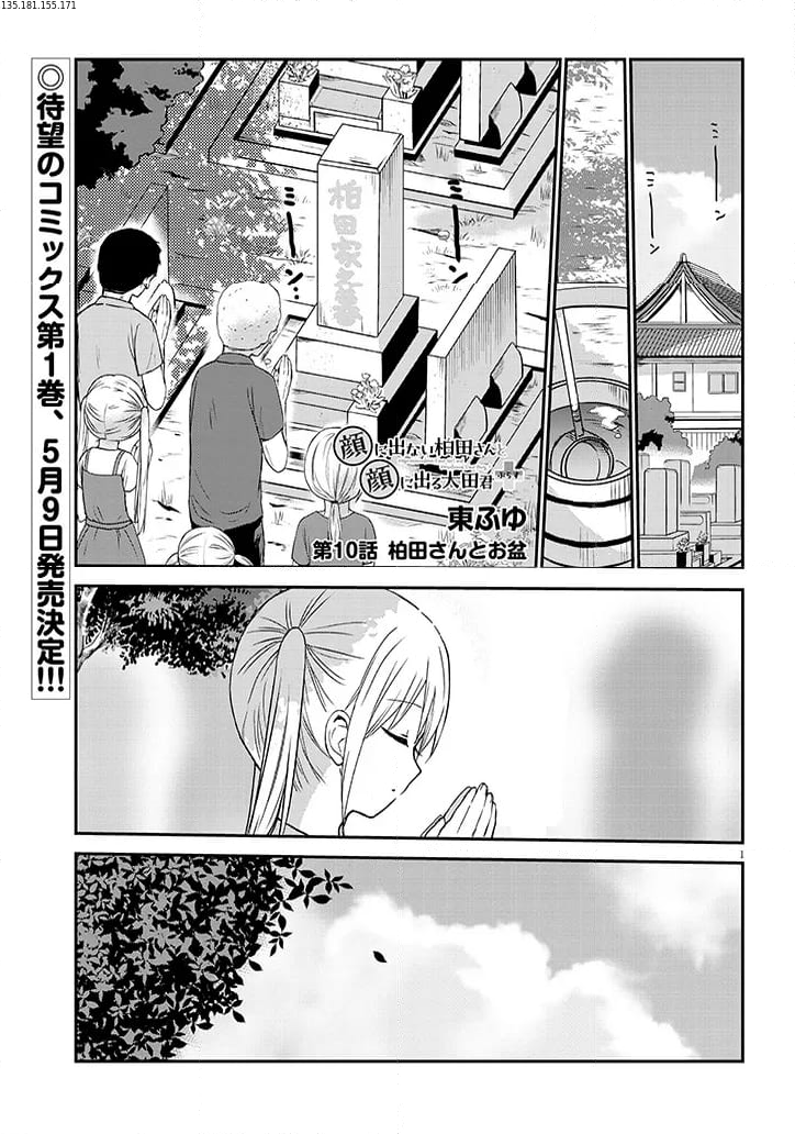 顔に出ない柏田さんと顔に出る太田君＋ 第10話 - Page 1