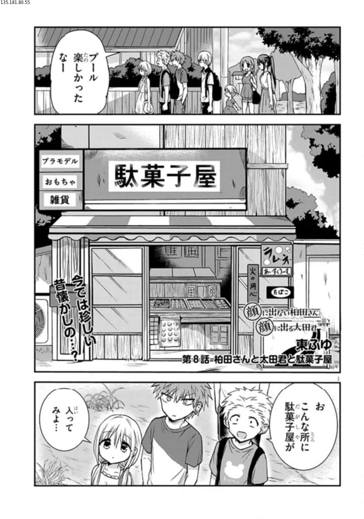 顔に出ない柏田さんと顔に出る太田君＋ - 第8話 - Page 1