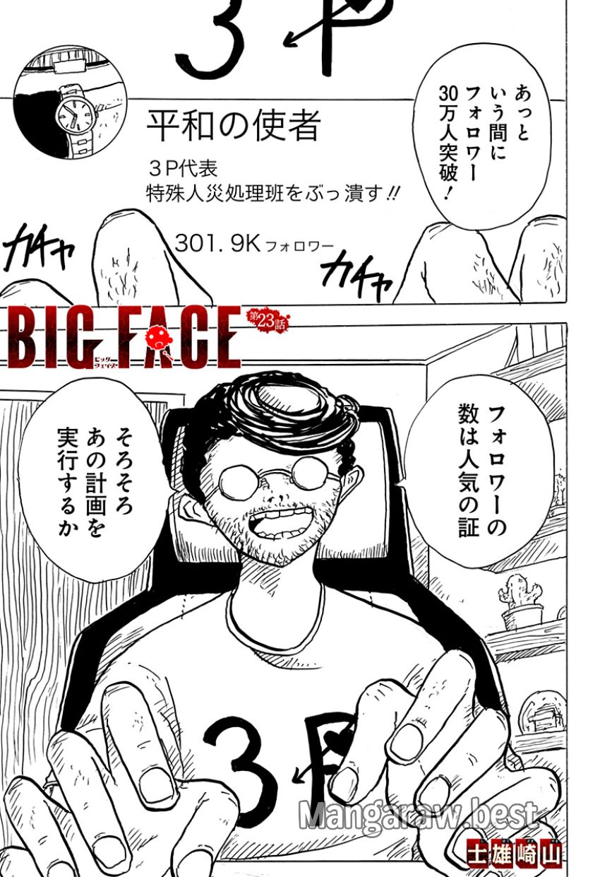 BIG FACE 第23話 - Page 1