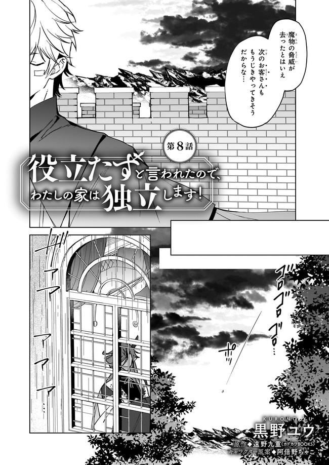 役立たずと言われたので、わたしの家は独立します！ - 第8.1話 - Page 2