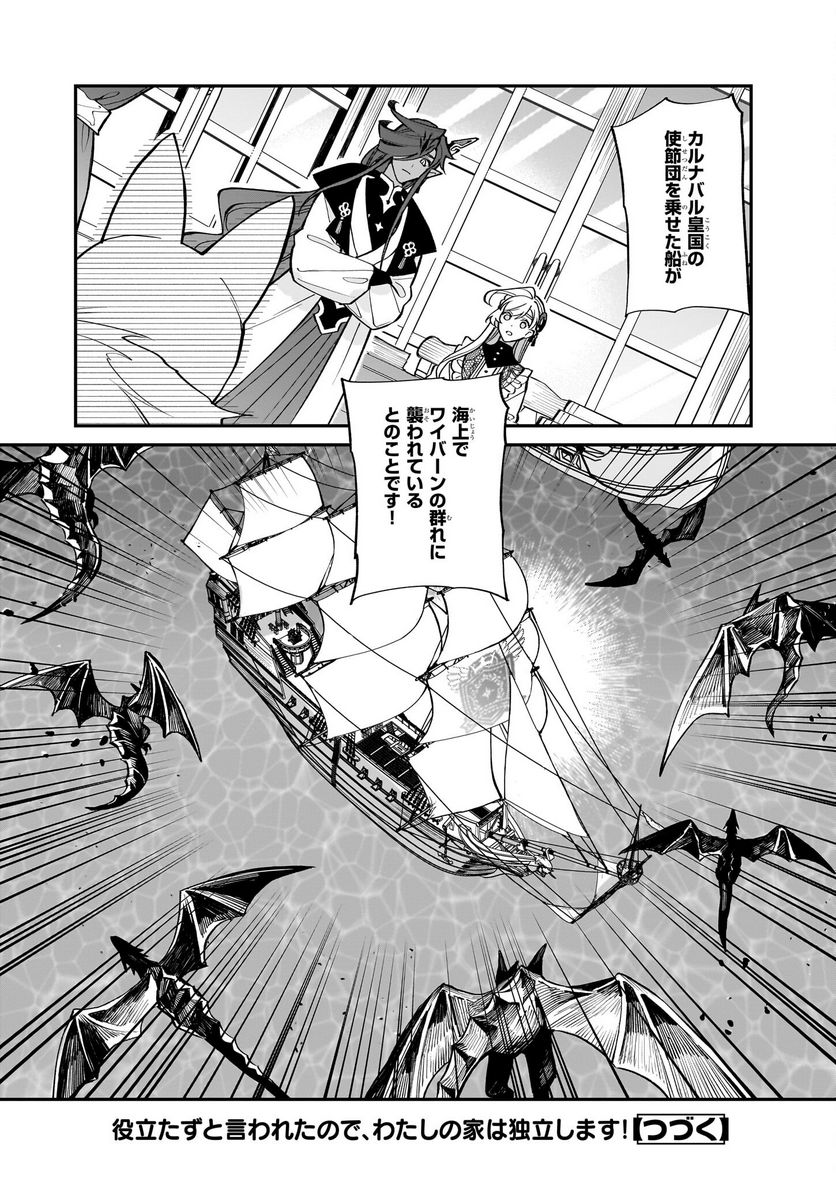 役立たずと言われたので、わたしの家は独立します！ - 第26話 - Page 24