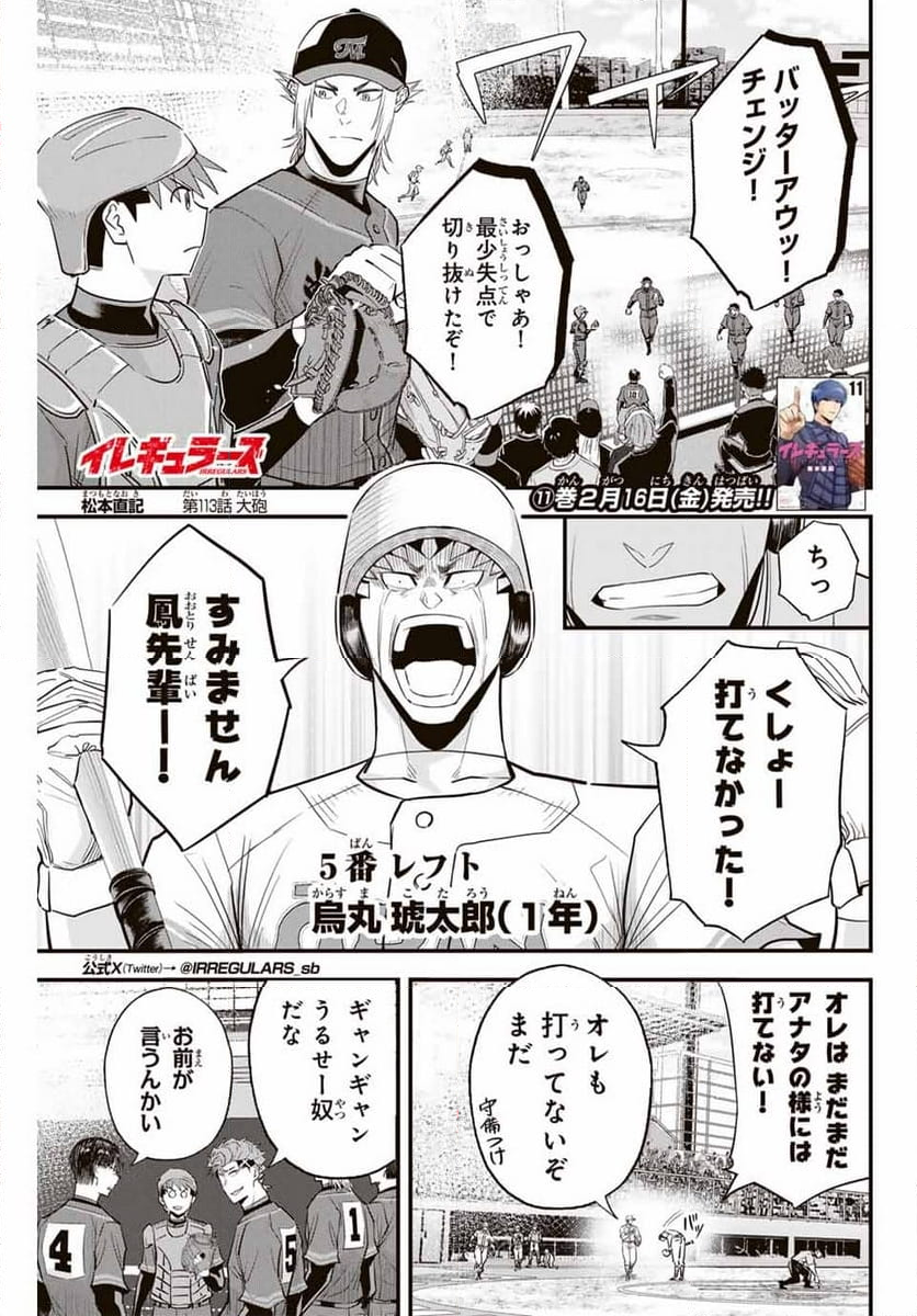 イレギュラーズ - 第113話 - Page 1