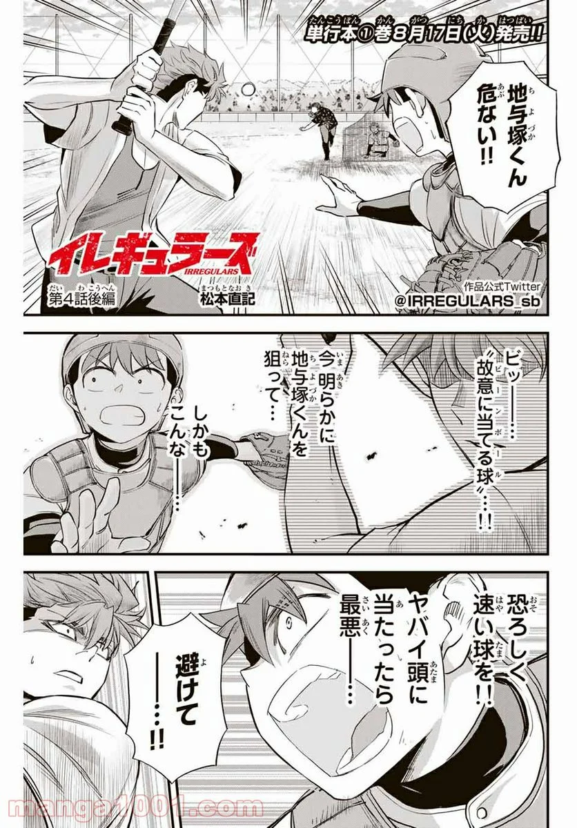 イレギュラーズ - 第4.2話 - Page 1