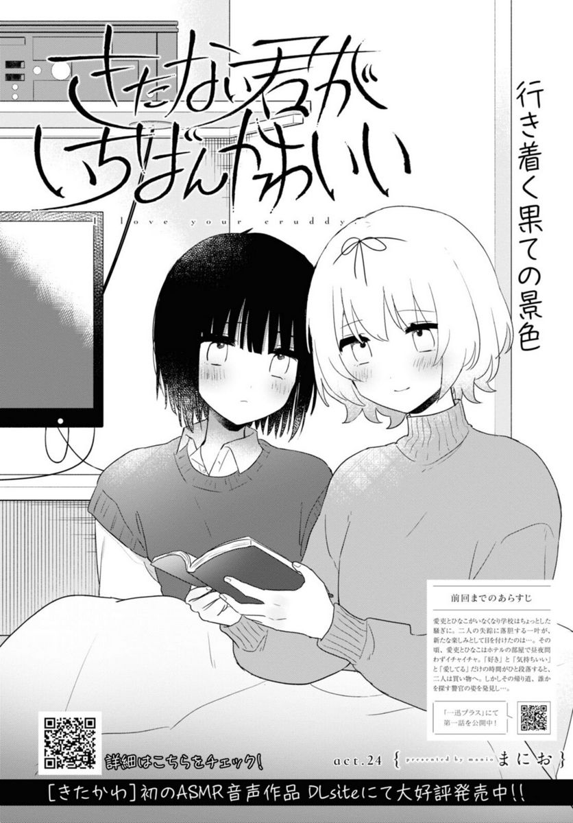 きたない君がいちばんかわいい 第24.1話 - Page 2