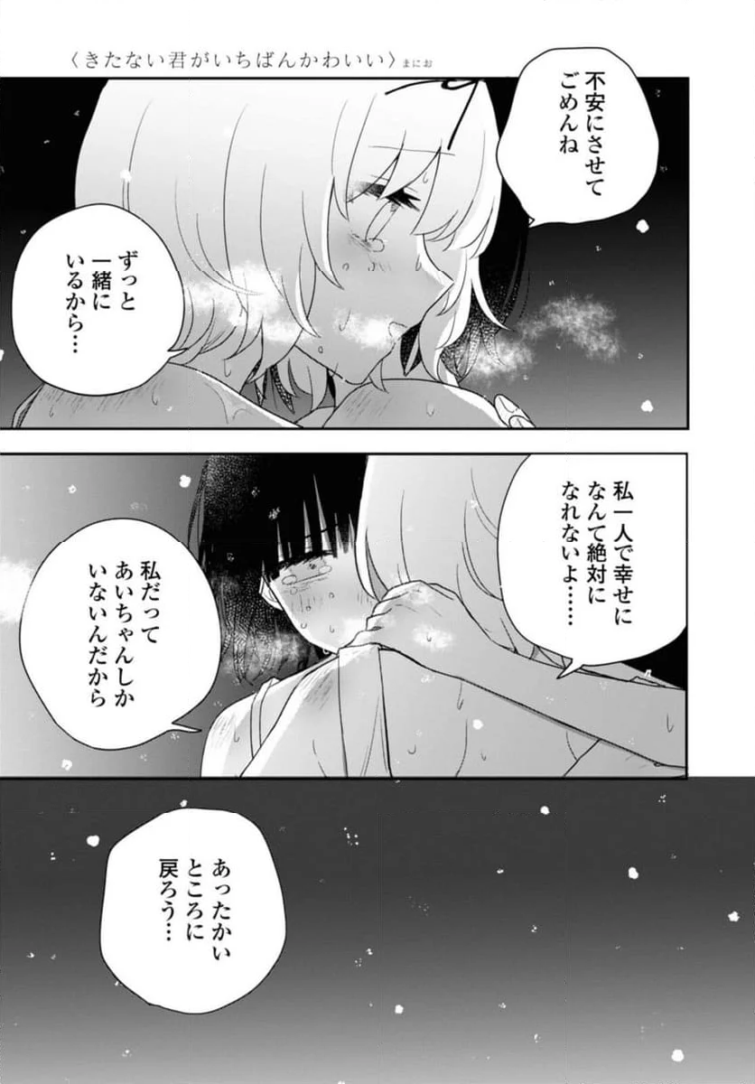 きたない君がいちばんかわいい 第24.3話 - Page 9