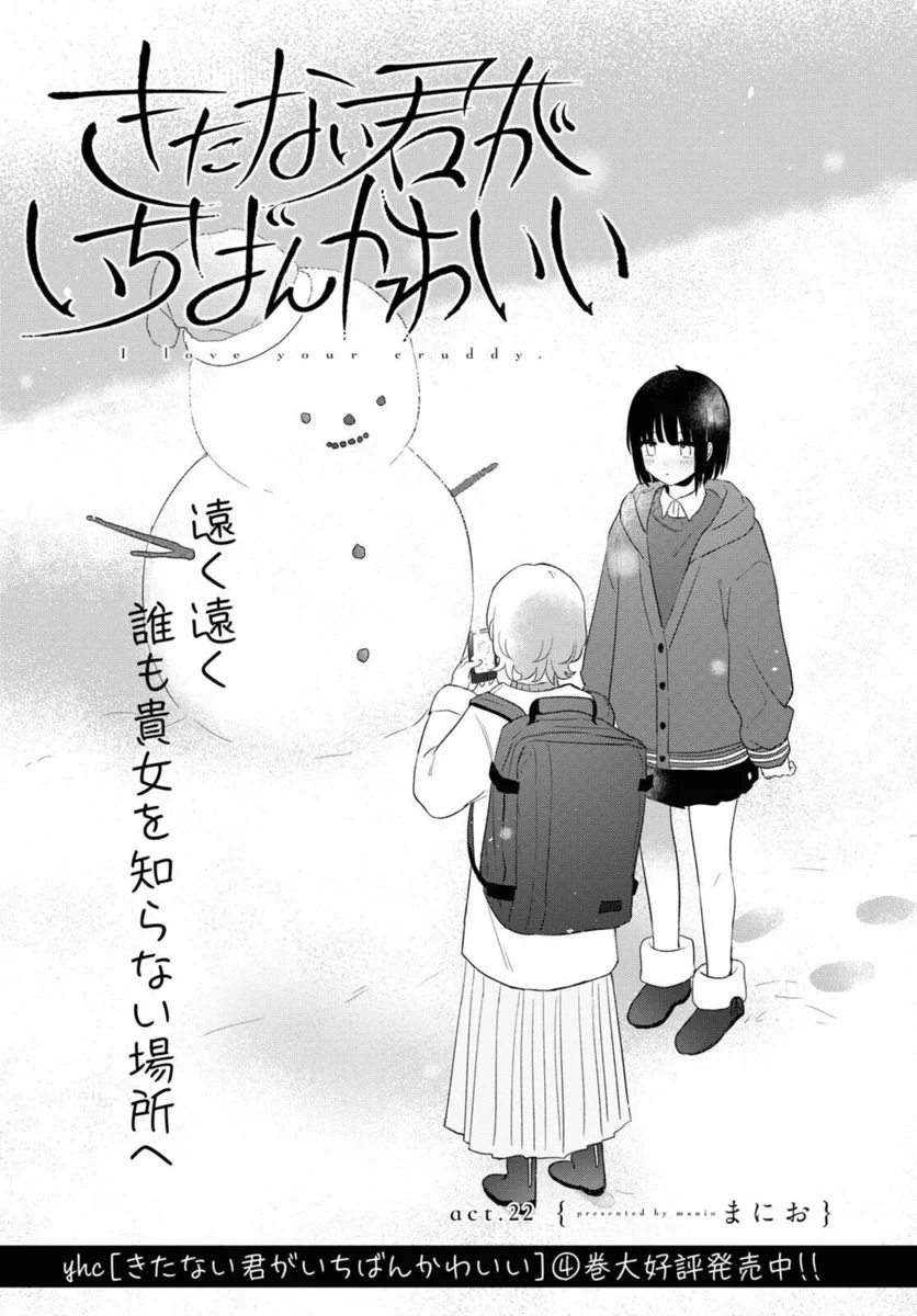 きたない君がいちばんかわいい 第22.1話 - Page 2